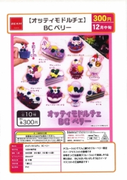 【12月発売】オッティモドルチェBCベリー 50個入り (300円カプセル)【二次予約】