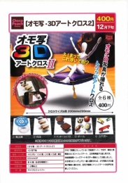 【12月発売】オモ写・3Dアートクロス2 30個入り (400円カプセル)【一次予約】