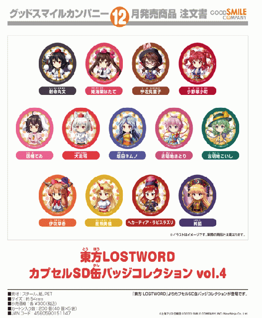 12月発売】東方LOSTWORD カプセルSD缶バッジコレクションvol.4 40個