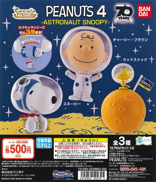 カプキャラ プレミアム Peanuts 4 Astronauts 個入り 500円カプセル ガチャガチャ カプセルトイ通販専門店 チャッピー Chappy