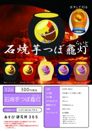 【12月発売】石焼芋つぼ龕灯らいと50個入り (300円カプセル)【二次予約】