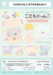 【12月発売】こどもにゃんこカプセルきんちゃく40個入り(300円カプセル)【二次予約】