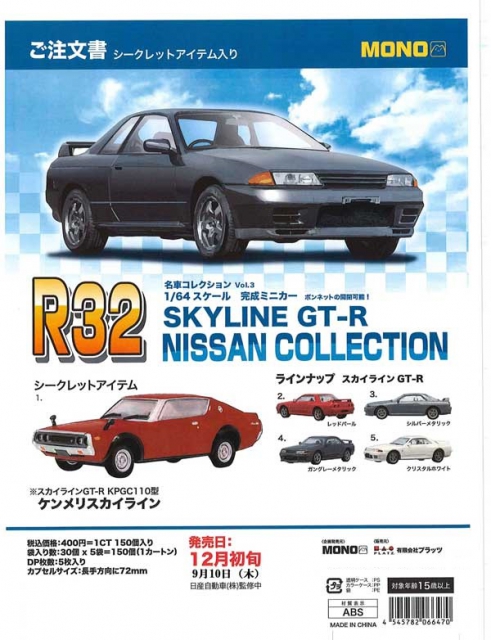 12月発売】名車コレクション Vol.3 1/64スケール 完成ミニカーSKYLINE ...