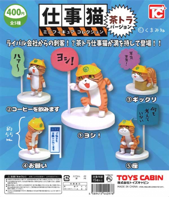 仕事猫ミニフィギュアコレクション茶トラバージョン 30個入り (400円