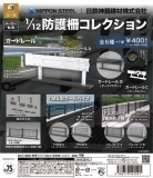 日鉄神鋼建材1/12防護柵コレクション　30個入り (400円カプセル)