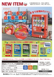 ザ・ミニチュア 自動販売機コレクション3 40個入り (300円カプセル)
