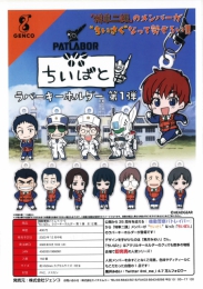 【12月発売】機動警察パトレイバーちいぱとラバーキーホルダー第一弾　30個入り (400円カプセル)【二次予約】