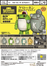 【12月発売】ケローネンザ・カプセルトイ　20個入り (500円カプセル)【二次予約】