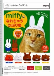 【12月発売】ミッフィー　miffyになれちゃうかぶり物　40個入り (300円カプセル)【二次予約】