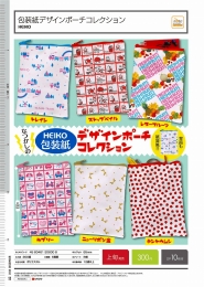 【12月発売】HEIKO　包装紙デザインポーチコレクション　40個入り (300円カプセル)