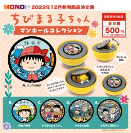 【12月発売】ちびまる子ちゃんマンホールコレクション　20個入り(500円カプセル)【二次予約】