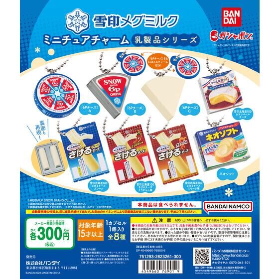 雪印メグミルク ミニチュアチャーム〜乳製品シリーズ〜 40個入り (300