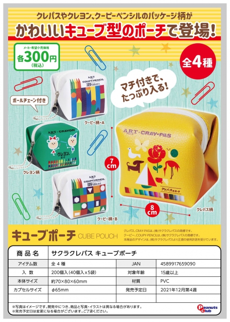 12月発売】サクラクレパス キューブポーチ 40個入り (300円カプセル