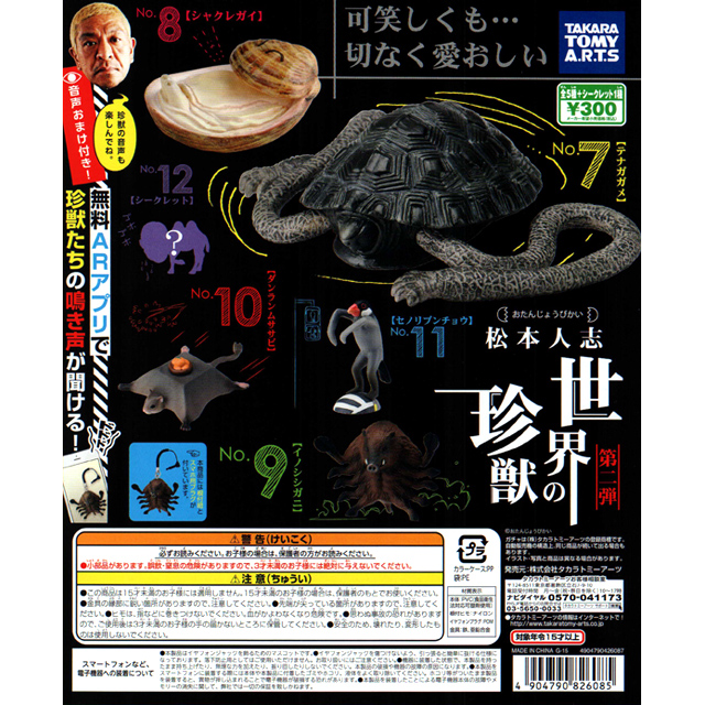 松本人志 世界の珍獣 第二弾 40個セット (300円カプセル