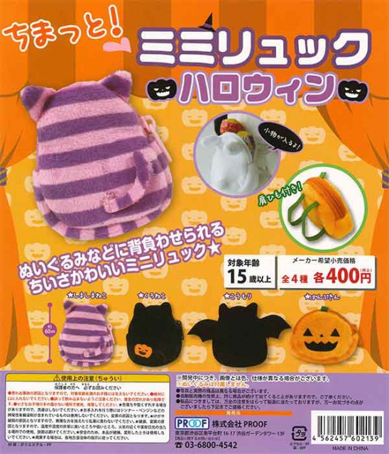 値下げしました】ちまっと!ミミリュック ハロウィン 30個入り (400円