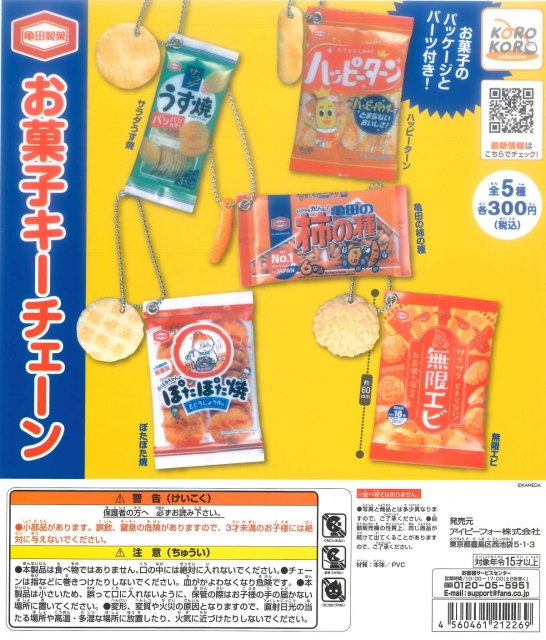 亀田製菓 お菓子キーチェーン ハッピーターン 無限エビ 柿の種　3個セット　ガチャガチャ