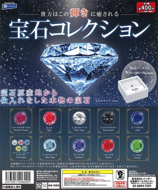 宝石コレクション 30個入り (400円カプセル)｜ ガチャガチャ・カプセル 