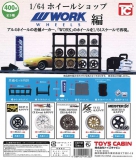 1/64ホイールショップ　WORK編　30個入り (400円カプセル)