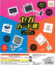 【9月発売】セガハード　セガハード機アクリルキーチェーン　　40個入り (300円カプセル)