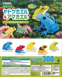 【9月発売】ぷにっとヤドクガエル&アマガエルマスコットBC　40個入り (300円カプセル)