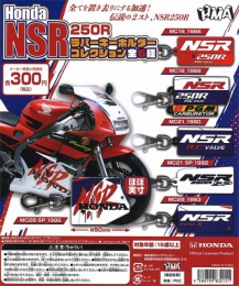 Honda　NSR250R　ラバーキーホルダーコレクション　40個入り (300円カプセル)