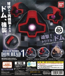 機動戦士ガンダム　EXCEED MODEL DOM HEAD 1　20個入り (500円カプセル)
