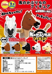 【9月発売】馬のかぶりものフィギュア　50個入り (200円カプセル)