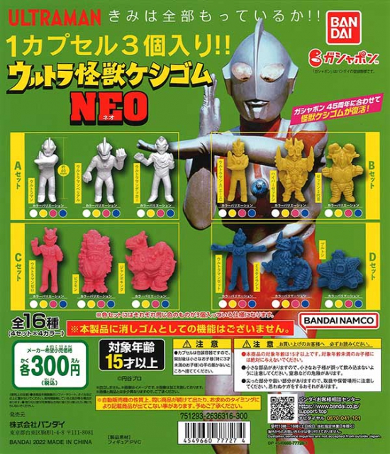 ウルトラマンウルトラ怪獣ケシゴムNEO 40個入り (300円カプセル