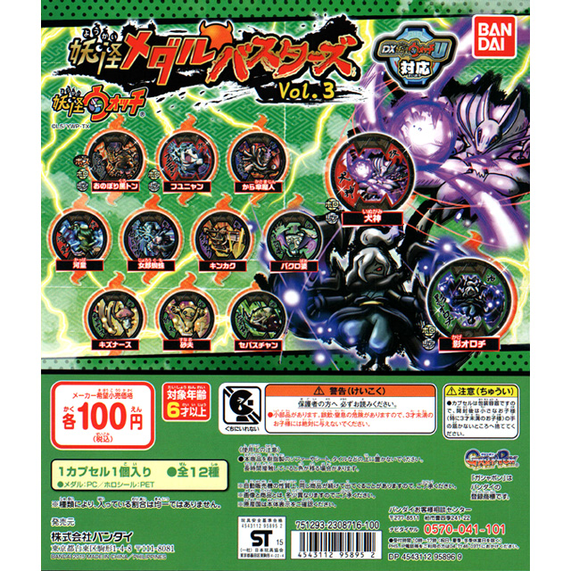 妖怪ウォッチ 妖怪メダルバスターズ Vol.3 120個セット (100円カプセル