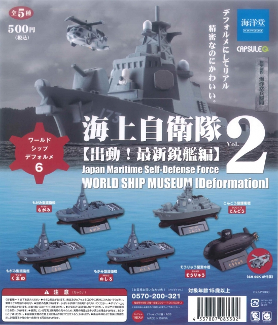 ワールドシップデフォルメ6海上自衛隊Vol.2出動!最新鋭艦編 30個入り 