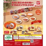 ハウス食品レトルトカレーダブルスイングマスコット2　40個入り (300円カプセル)