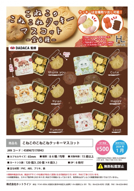 1月発売】こねこのこねこねクッキーマスコット 30個入り (500円