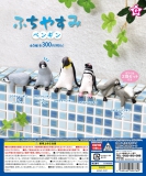 【1月発売】ふちやすみ ペンギン　40個入り (300円カプセル)【二次予約】