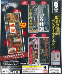新東宝昭和の怪獣ポスターマグネット　40個入り (300円カプセル)
