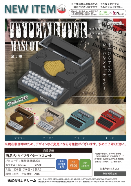 1月発売】タイプライターマスコット 40個入り (300円カプセル)【一次