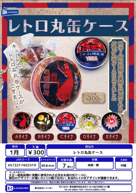 1月発売】レトロ丸缶ケース 40個入り (300円カプセル)【二次予約