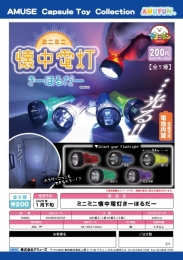 【1月発売】ミニミニ懐中電灯きーほるだー　50個入り (200円カプセル)【二次予約】