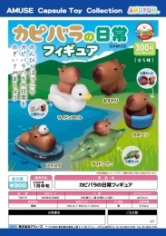 【1月発売】カピバラの日常フィギュア　40個入り (300円カプセル)【二次予約】