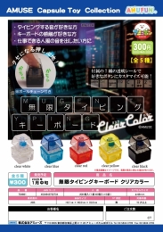 【1月発売】無限タイピングキーボードクリアカラー　40個入り (300円カプセル)【二次予約】