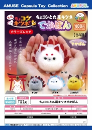 【1月発売】ちょコンと九尾キツネでかぽん　30個入り (400円カプセル)【二次予約】