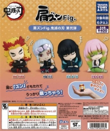 肩ズンFig.鬼滅の刃第弐弾　30個入り (400円カプセル)