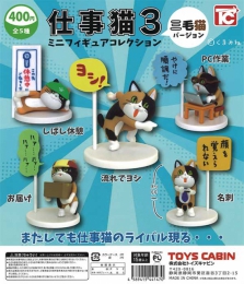 (おひとり様5袋まで)仕事猫ミニフィギュアコレクション3　三毛猫バージョン　30個入り (400円カプセル)