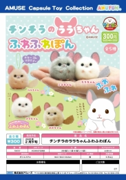 【2月発売】チンチラのララちゃんふわふわぽん　40個入り (300円カプセル)【二次予約】