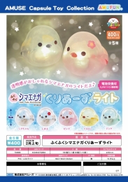 【2月発売】ふくふくシマエナガくりあーずライト　30個入り (400円カプセル)【二次予約】