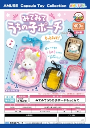 【2月発売】みてみてうちの子ポーチもっとみて　30個入り (400円カプセル)【二次予約】