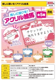 【1月発売】推しに願いを!アクリル絵馬　40個入り (300円カプセル)【二次予約】