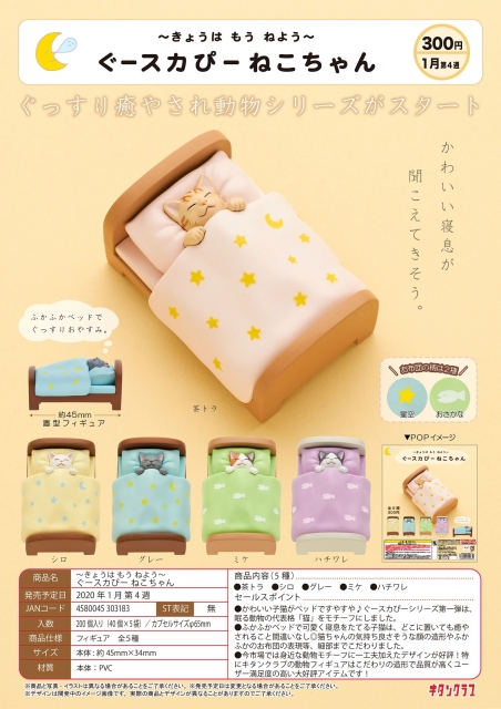 1月発売】〜きょうはもうねよう〜ぐースカぴーねこちゃん 40個入り