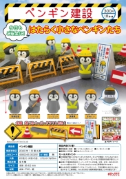 【1月発売】ペンギン建設　40個入り (300円カプセル)【二次予約】