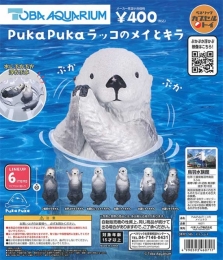 【10月発売】再販　PukaPukaラッコのメイとキラ　30個入り (400円カプセル)【二次予約】