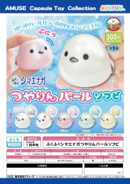 ふくふくシマエナガつやりんパールソフビ　40個入り (300円カプセル)